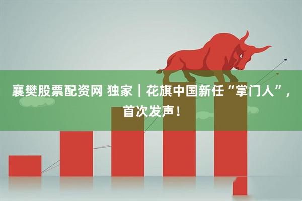 襄樊股票配资网 独家｜花旗中国新任“掌门人”，首次发声！