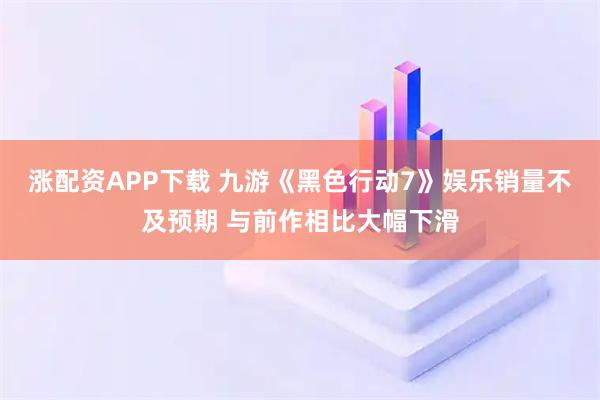 涨配资APP下载 九游《黑色行动7》娱乐销量不及预期 与前作相比大幅下滑