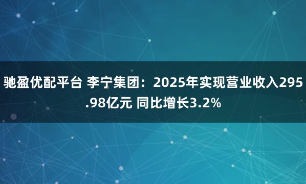 驰盈优配平台 李宁集团：2025年实现营业收入295.98亿元 同比增长3.2%